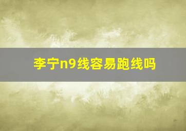 李宁n9线容易跑线吗