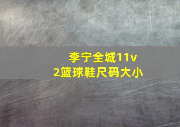 李宁全城11v2篮球鞋尺码大小