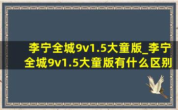 李宁全城9v1.5大童版_李宁全城9v1.5大童版有什么区别