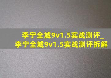 李宁全城9v1.5实战测评_李宁全城9v1.5实战测评拆解