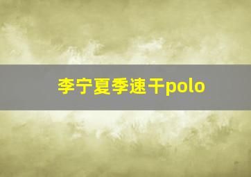 李宁夏季速干polo