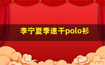 李宁夏季速干polo衫