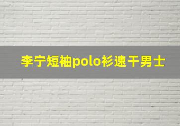 李宁短袖polo衫速干男士