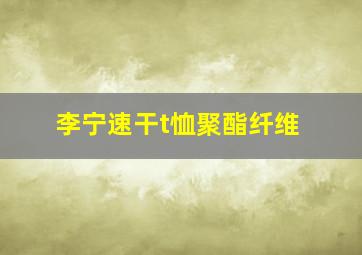 李宁速干t恤聚酯纤维