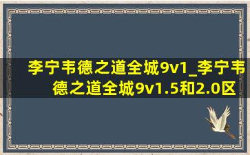 李宁韦德之道全城9v1_李宁韦德之道全城9v1.5和2.0区别