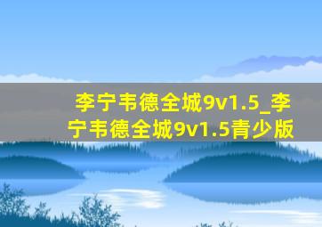 李宁韦德全城9v1.5_李宁韦德全城9v1.5青少版