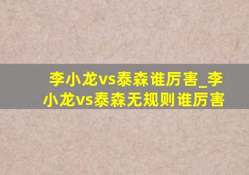 李小龙vs泰森谁厉害_李小龙vs泰森无规则谁厉害