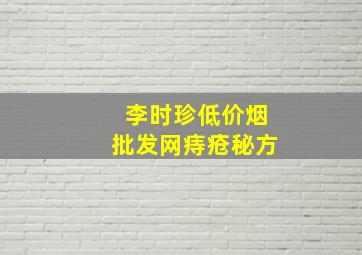 李时珍(低价烟批发网)痔疮秘方