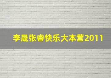 李晟张睿快乐大本营2011