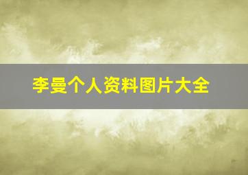 李曼个人资料图片大全