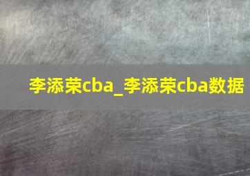 李添荣cba_李添荣cba数据