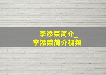 李添荣简介_李添荣简介视频