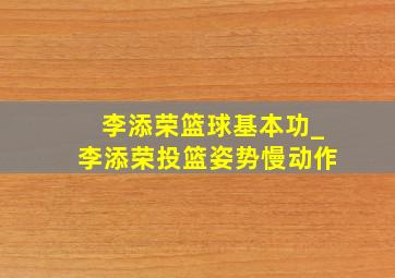 李添荣篮球基本功_李添荣投篮姿势慢动作