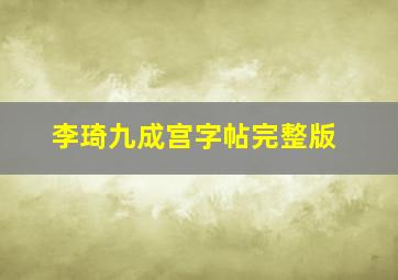 李琦九成宫字帖完整版