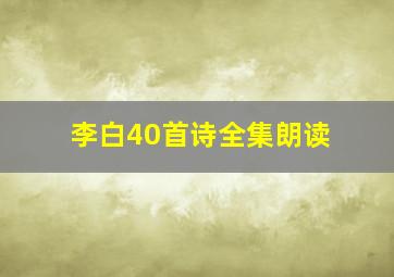 李白40首诗全集朗读