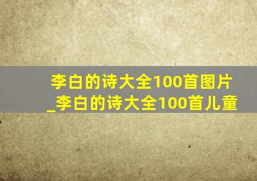 李白的诗大全100首图片_李白的诗大全100首儿童