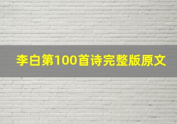 李白第100首诗完整版原文