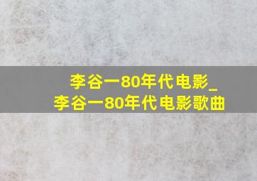 李谷一80年代电影_李谷一80年代电影歌曲