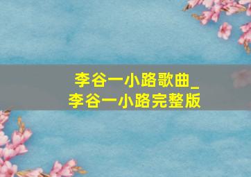 李谷一小路歌曲_李谷一小路完整版