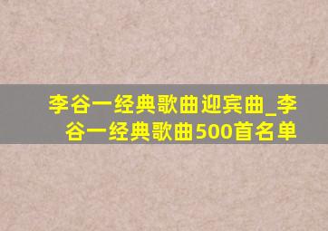 李谷一经典歌曲迎宾曲_李谷一经典歌曲500首名单