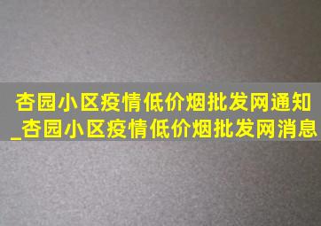 杏园小区疫情(低价烟批发网)通知_杏园小区疫情(低价烟批发网)消息