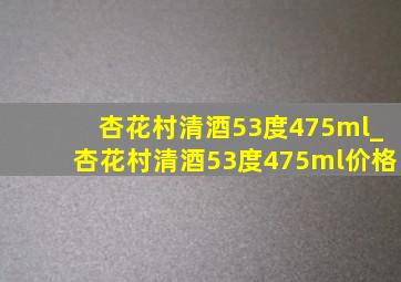 杏花村清酒53度475ml_杏花村清酒53度475ml价格