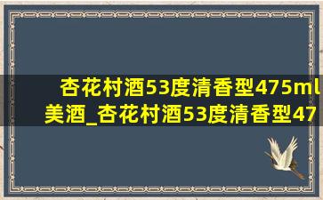 杏花村酒53度清香型475ml美酒_杏花村酒53度清香型475ml原浆