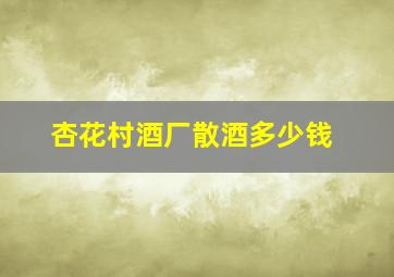 杏花村酒厂散酒多少钱