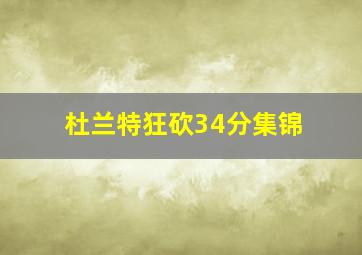 杜兰特狂砍34分集锦