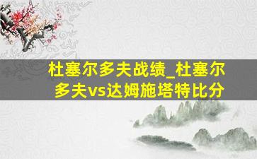 杜塞尔多夫战绩_杜塞尔多夫vs达姆施塔特比分