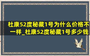 杜康52度秘藏1号为什么价格不一样_杜康52度秘藏1号多少钱