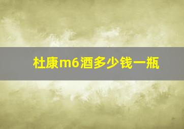 杜康m6酒多少钱一瓶