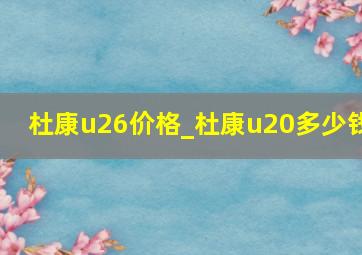 杜康u26价格_杜康u20多少钱