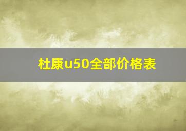 杜康u50全部价格表