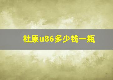 杜康u86多少钱一瓶