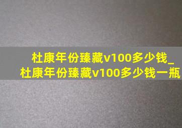 杜康年份臻藏v100多少钱_杜康年份臻藏v100多少钱一瓶