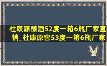 杜康源酿酒52度一箱6瓶厂家直销_杜康原窖53度一箱6瓶厂家直销