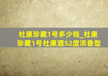 杜康珍藏1号多少钱_杜康珍藏1号杜康酒52度浓香型