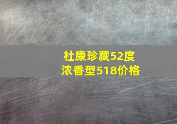 杜康珍藏52度浓香型518价格