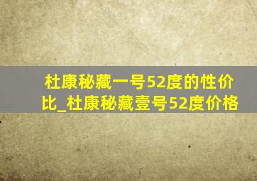 杜康秘藏一号52度的性价比_杜康秘藏壹号52度价格