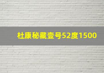 杜康秘藏壹号52度1500