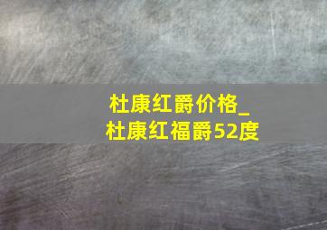 杜康红爵价格_杜康红福爵52度