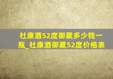 杜康酒52度御藏多少钱一瓶_杜康酒御藏52度价格表