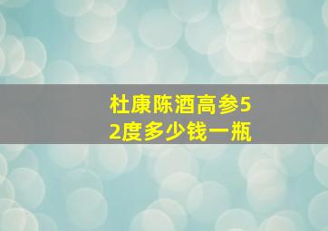 杜康陈酒高参52度多少钱一瓶