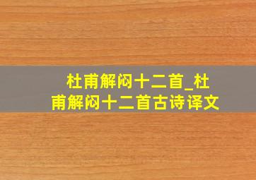 杜甫解闷十二首_杜甫解闷十二首古诗译文