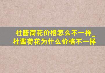 杜酱荷花价格怎么不一样_杜酱荷花为什么价格不一样