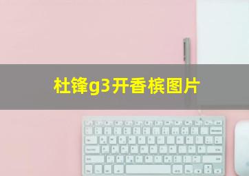 杜锋g3开香槟图片