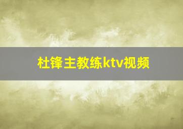 杜锋主教练ktv视频