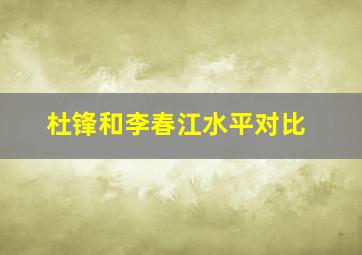 杜锋和李春江水平对比