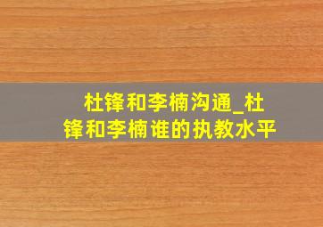 杜锋和李楠沟通_杜锋和李楠谁的执教水平